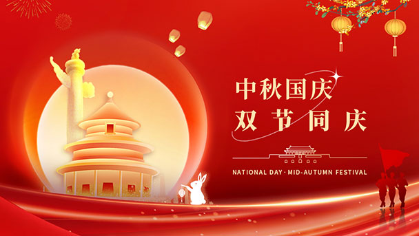 喜迎中秋,歡度國(guó)慶!祝大(dà)家(jiā)雙節快(kuài)樂(yuè)!