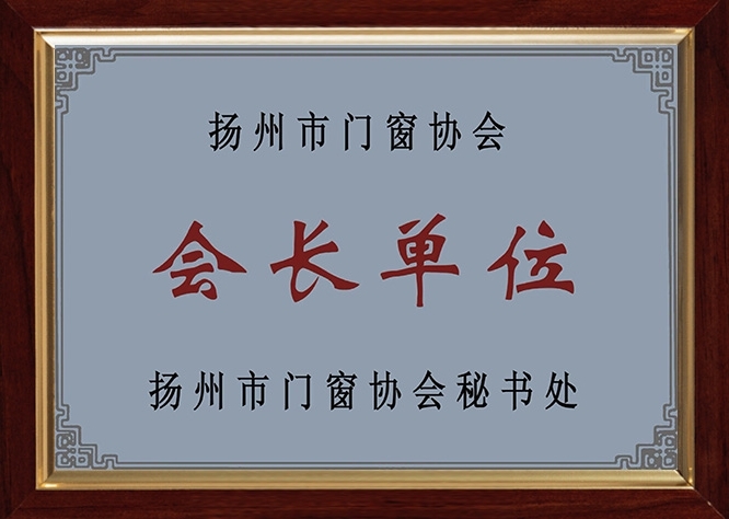 會(huì)長(cháng)單位